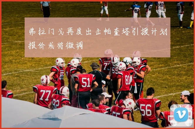 弗拉门戈再度出击帕奎塔引援计划报价或将微调