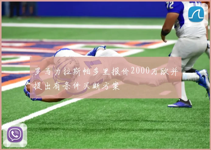 罗马为拉斯帕多里报价2000万欧并提出有条件买断方案