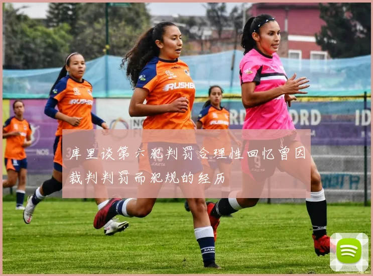 库里谈第六犯判罚合理性回忆曾因裁判判罚而犯规的经历