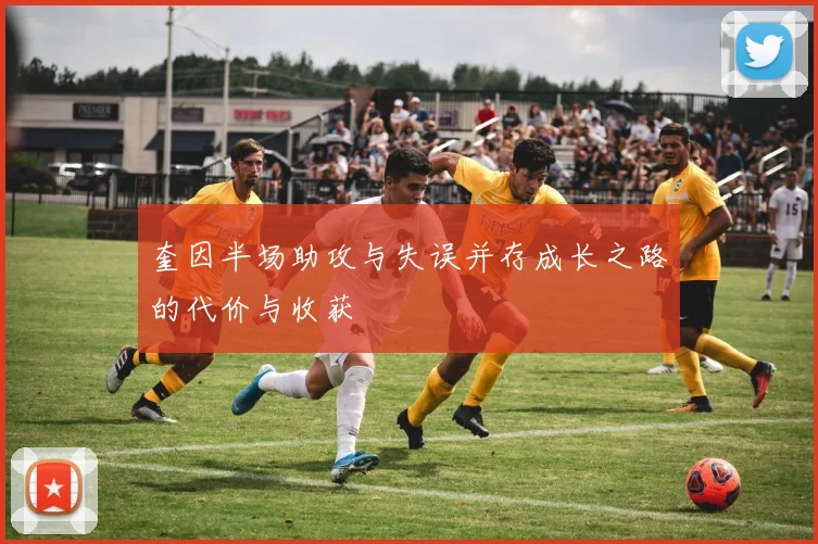 奎因半场助攻与失误并存成长之路的代价与收获