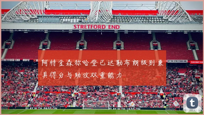 阿特金森称哈登已达勒布朗级别兼具得分与助攻双重能力