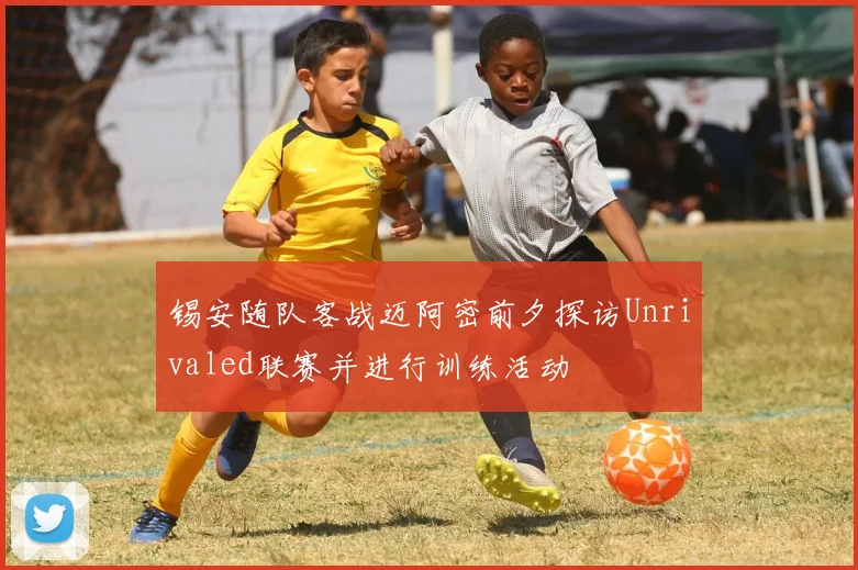 锡安随队客战迈阿密前夕探访Unrivaled联赛并进行训练活动