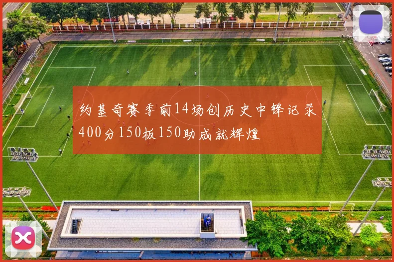 约基奇赛季前14场创历史中锋记录400分150板150助成就辉煌