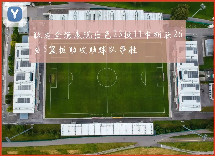 狄龙全场表现出色23投11中斩获26分5篮板助攻助球队争胜