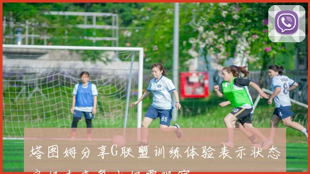 塔图姆分享G联盟训练体验表示状态良好未来复出仍需观察