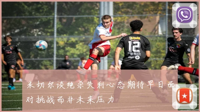 米切尔谈绝杀失利心态期待早日面对挑战而非未来压力